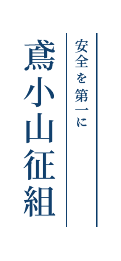 安全を第一に 鳶小山征組